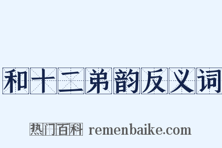 和十二弟韵反义词是什么意思的图片